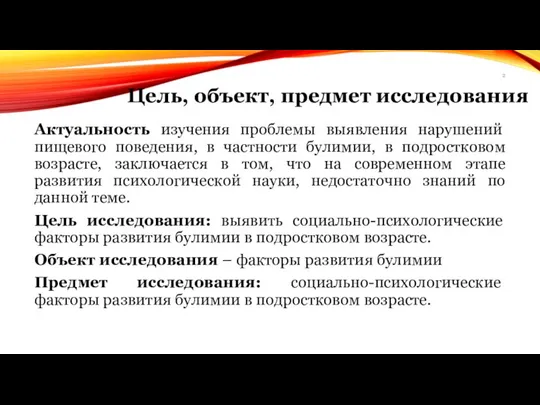 Цель, объект, предмет исследования Актуальность изучения проблемы выявления нарушений пищевого поведения,