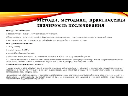 Методы, методики, практическая значимость исследования Методы исследования: 1. Теоретические - анализ,