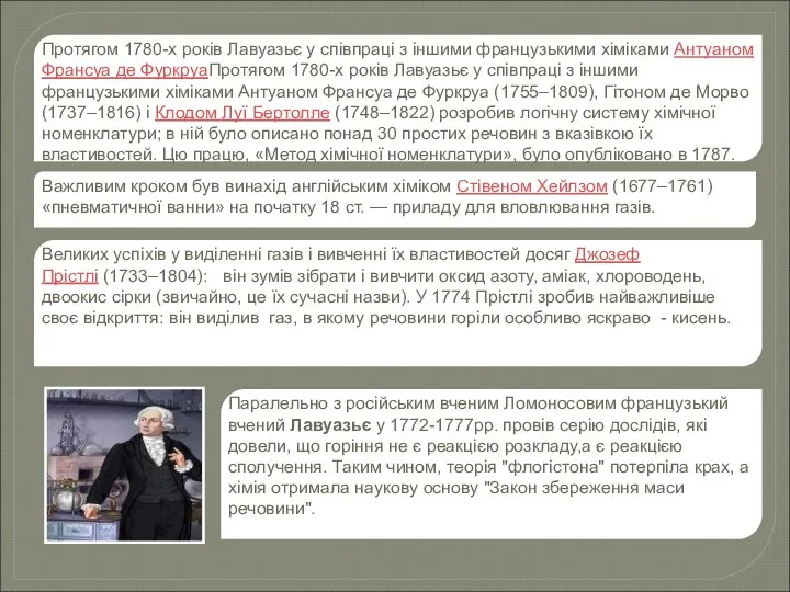 Протягом 1780-х років Лавуазьє у співпраці з іншими французькими хіміками Антуаном