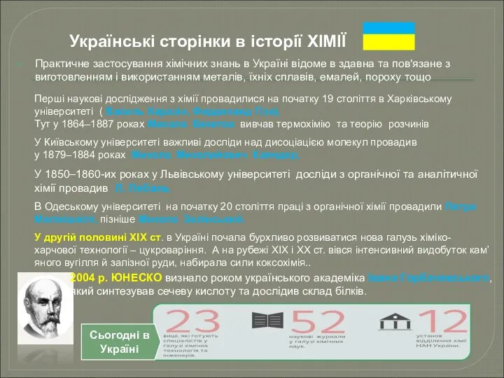 Українські сторінки в історії ХІМІЇ Практичне застосування хімічних знань в Україні