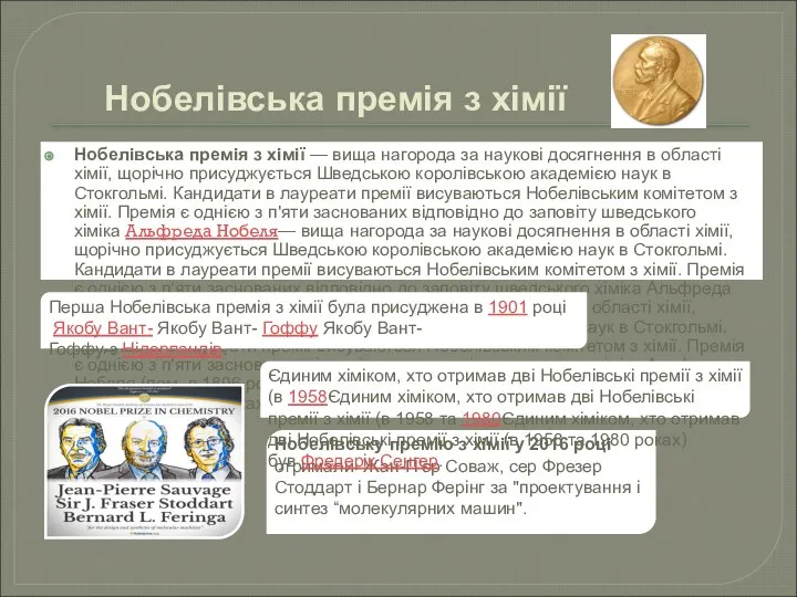 Нобелівська премія з хімії Нобелівська премія з хімії — вища нагорода