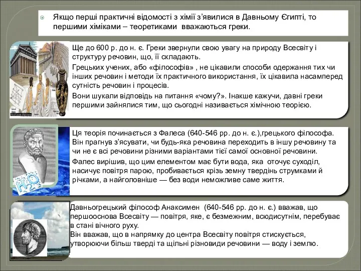 Якщо перші практичні відомості з хімії з’явилися в Давньому Єгипті, то