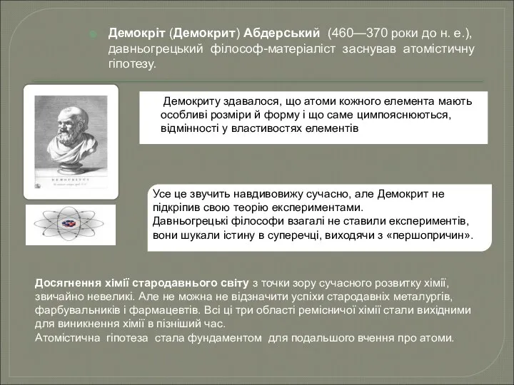 Демокріт (Демокрит) Абдерський (460—370 роки до н. е.), давньогрецький філософ-матеріаліст заснував