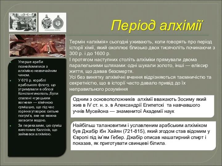 Період алхімії Термін «алхімія» сьогодні уживають, коли говорять про період історії