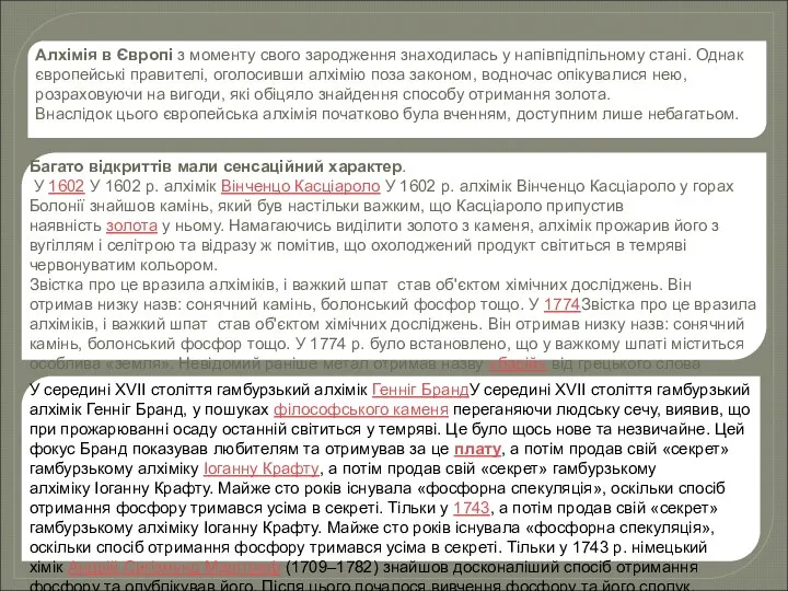 Алхімія в Європі з моменту свого зародження знаходилась у напівпідпільному стані.