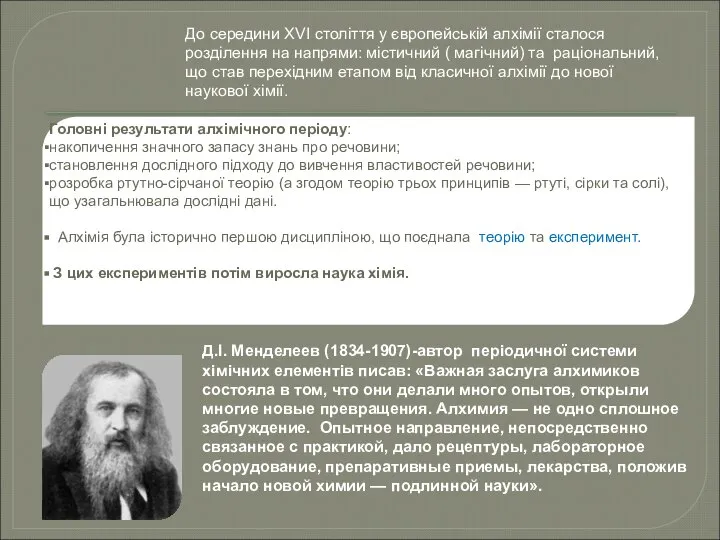 Головні результати алхімічного періоду: накопичення значного запасу знань про речовини; становлення