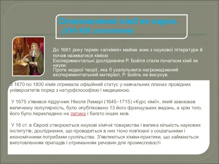 До 1661 року термін «алхімія» майже зник з наукової літератури й