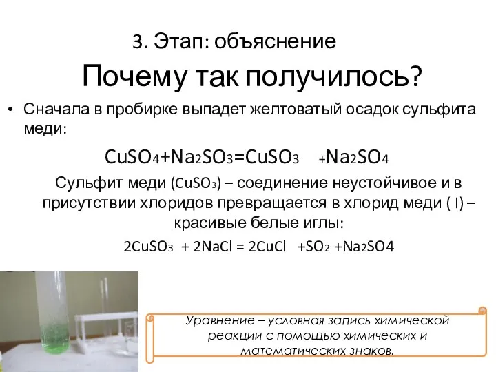 Почему так получилось? Сульфит меди (CuSO3) – соединение неустойчивое и в