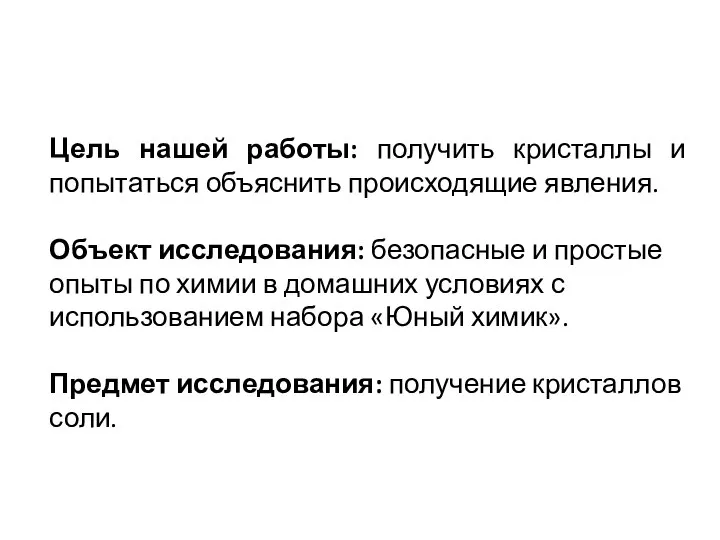 Цель нашей работы: получить кристаллы и попытаться объяснить происходящие явления. Объект