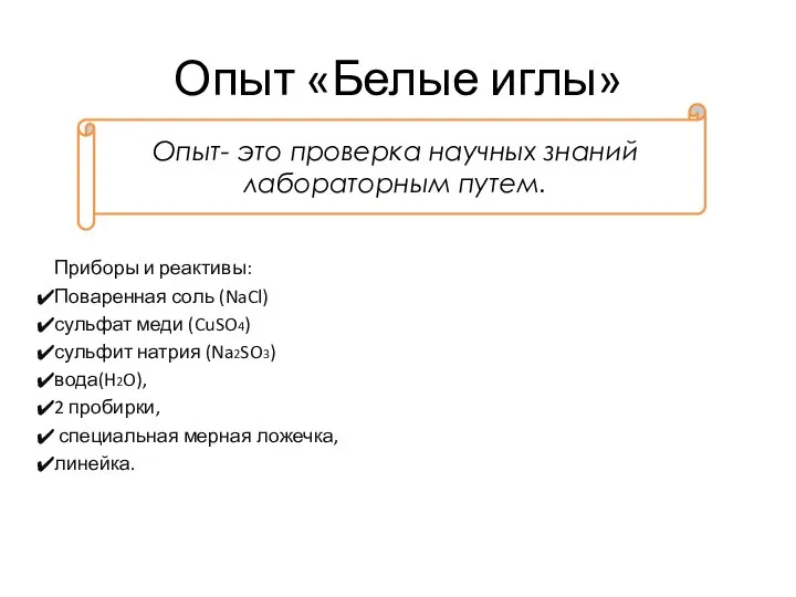 Опыт «Белые иглы» Приборы и реактивы: Поваренная соль (NaCl) сульфат меди