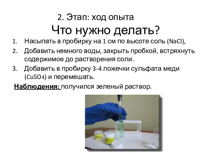 Что нужно делать? Насыпать в пробирку на 1 см по высоте