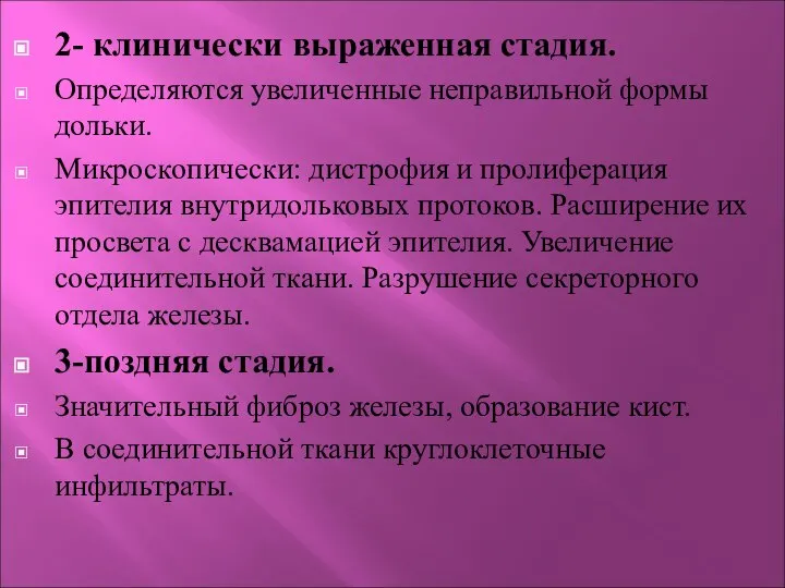 2- клинически выраженная стадия. Определяются увеличенные неправильной формы дольки. Микроскопически: дистрофия