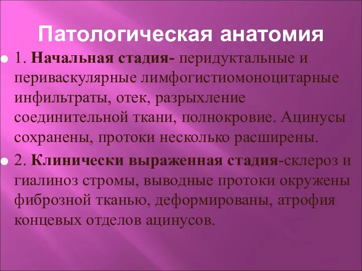 Патологическая анатомия 1. Начальная стадия- перидуктальные и периваскулярные лимфогистиомоноцитарные инфильтраты, отек,