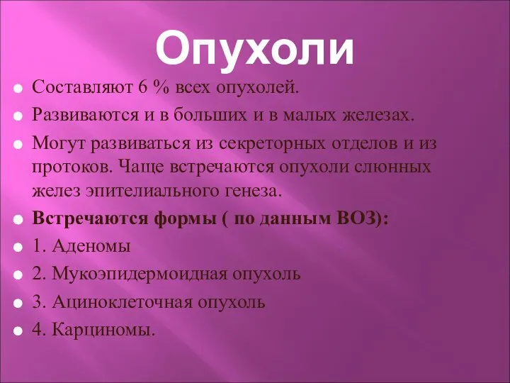 Опухоли Составляют 6 % всех опухолей. Развиваются и в больших и