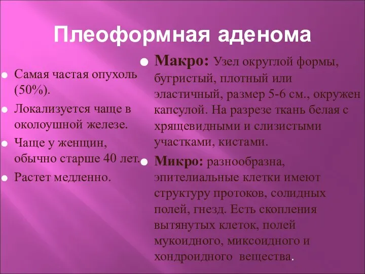 Плеоформная аденома Самая частая опухоль (50%). Локализуется чаще в околоушной железе.