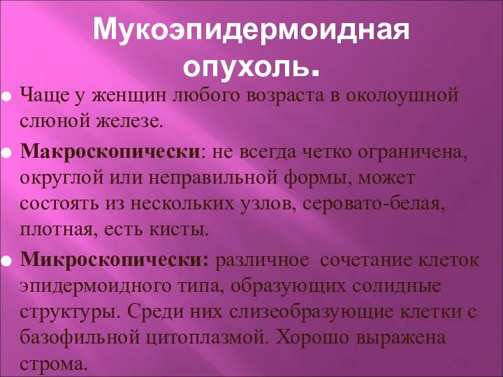 Мукоэпидермоидная опухоль. Чаще у женщин любого возраста в околоушной слюной железе.