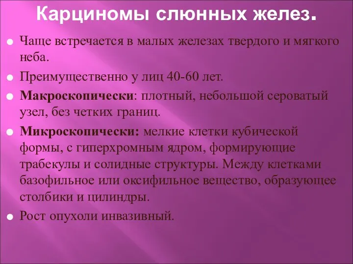 Карциномы слюнных желез. Чаще встречается в малых железах твердого и мягкого