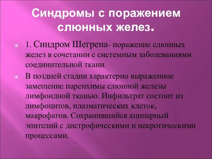 Синдромы с поражением слюнных желез. 1. Синдром Шегрена- поражение слюнных желез