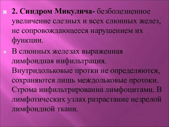 2. Синдром Микулича- безболезненное увеличение слезных и всех слюнных желез, не