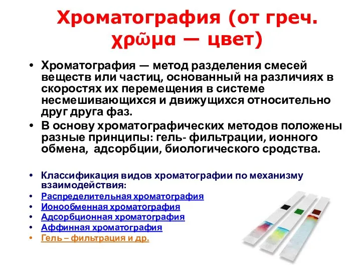 Хроматография — метод разделения смесей веществ или частиц, основанный на различиях