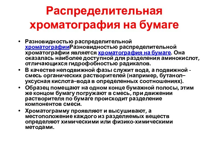 Распределительная хроматография на бумаге Разновидностью распределительной хроматографииРазновидностью распределительной хроматографии является хроматография