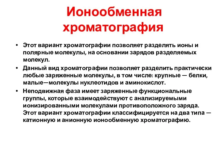 Ионообменная хроматография Этот вариант хроматографии позволяет разделять ионы и полярные молекулы,