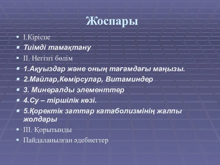 Жоспары I.Кіріспе Тиімді тамақтану II. Негізгі бөлім 1.Ақуыздар және оның тағамдағы