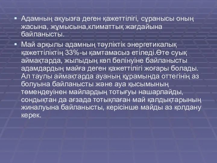 Адамның ақуызға деген қажеттілігі, сұранысы оның жасына, жұмысына,климаттық жағдайына байланысты. Май