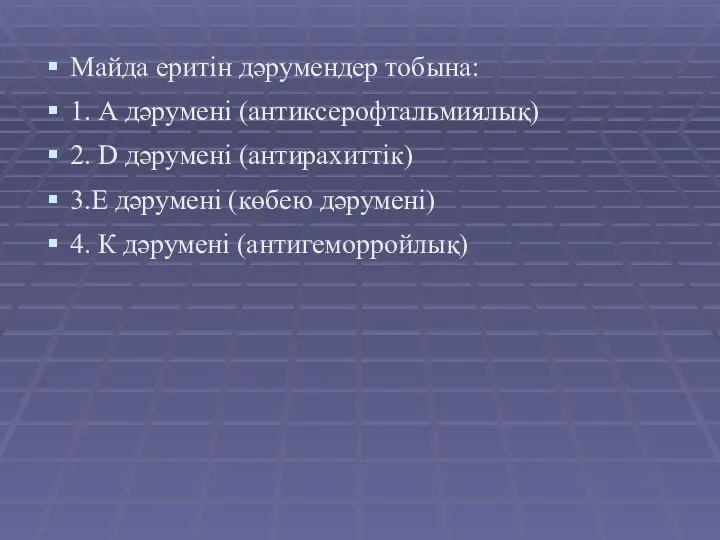 Майда еритін дәрумендер тобына: 1. А дәрумені (антиксерофтальмиялық) 2. D дәрумені