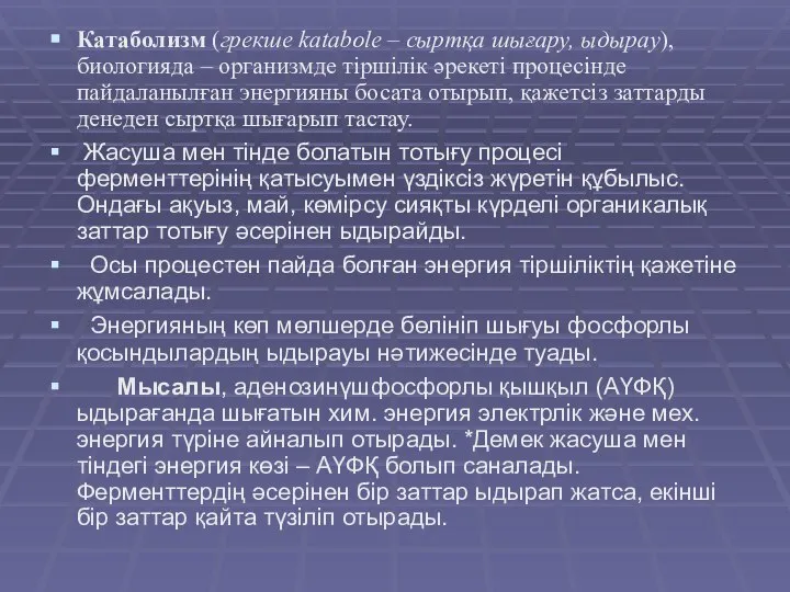 Катаболизм (грекше katabole – сыртқа шығару, ыдырау), биологияда – организмде тіршілік