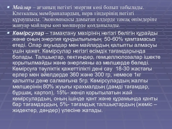 Майлар – ағзаның негізгі энергия көзі болып табылады. Клеткалық мембраналардың, нерв