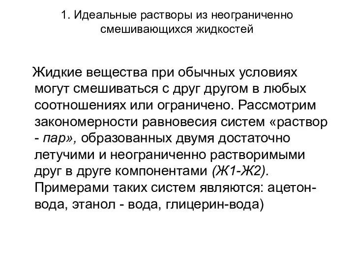 1. Идеальные растворы из неограниченно смешивающихся жидкостей Жидкие вещества при обычных