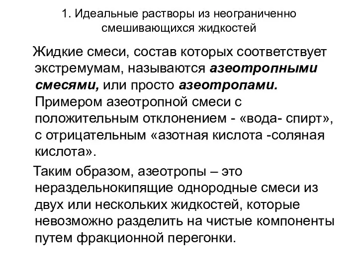 1. Идеальные растворы из неограниченно смешивающихся жидкостей Жидкие смеси, состав которых