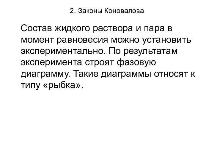 2. Законы Коновалова Состав жидкого раствора и пара в момент равновесия