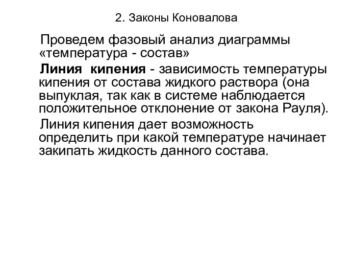 2. Законы Коновалова Проведем фазовый анализ диаграммы «температура - состав» Линия