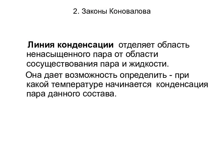 2. Законы Коновалова Линия конденсации отделяет область ненасыщенного пара от области