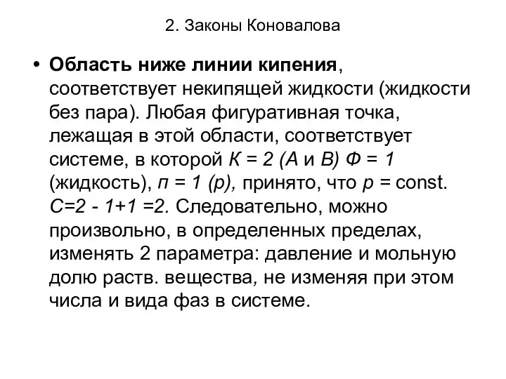 2. Законы Коновалова Область ниже линии кипения, соответствует некипящей жидкости (жидкости