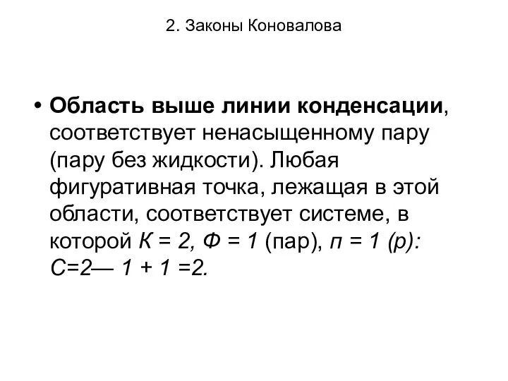 2. Законы Коновалова Область выше линии конденсации, соответствует ненасыщенному пару (пару