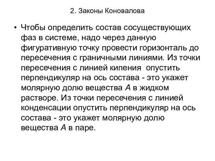 2. Законы Коновалова Чтобы определить состав сосуществующих фаз в системе, надо