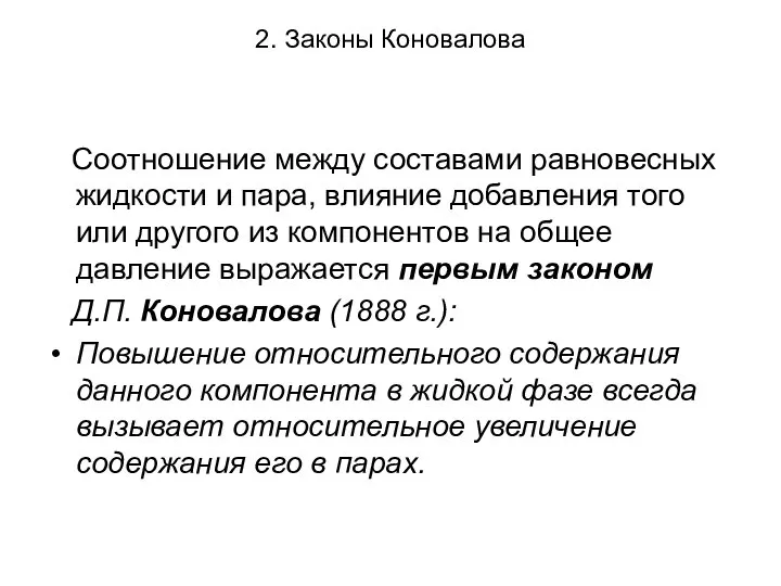 2. Законы Коновалова Соотношение между составами равновесных жидкости и пара, влияние