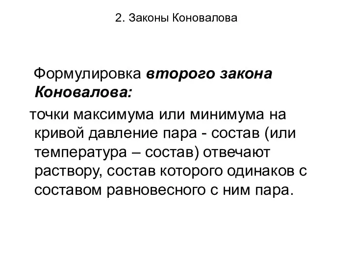 2. Законы Коновалова Формулировка второго закона Коновалова: точки максимума или минимума