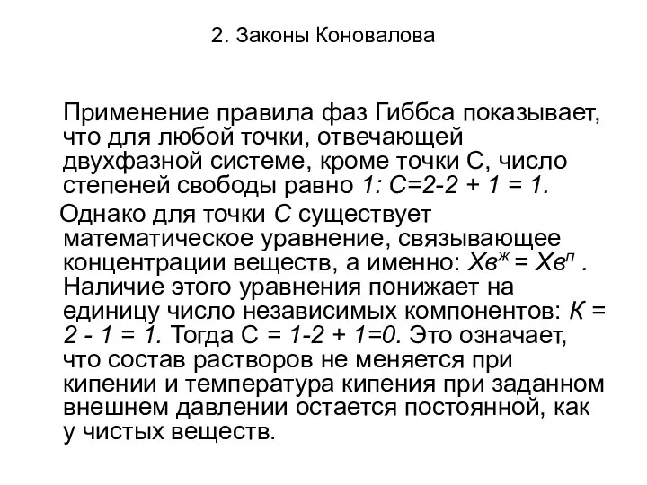 2. Законы Коновалова Применение правила фаз Гиббса показывает, что для любой