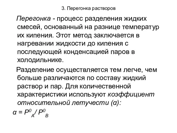 3. Перегонка растворов Перегонка - процесс разделения жидких смесей, основанный на