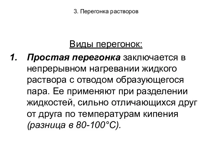 3. Перегонка растворов Виды перегонок: Простая перегонка заключается в непрерывном нагревании