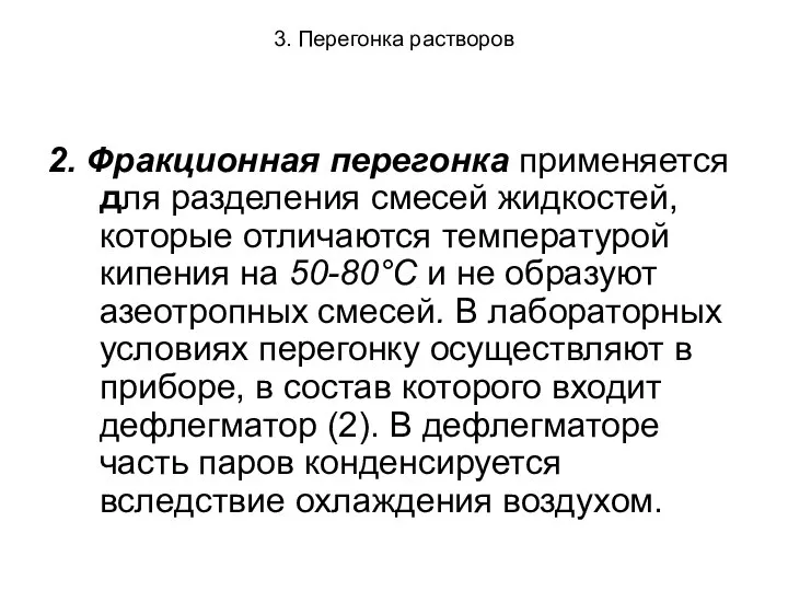 3. Перегонка растворов 2. Фракционная перегонка применяется для разделения смесей жидкостей,