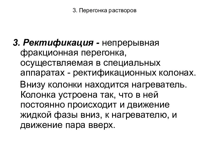 3. Перегонка растворов 3. Ректификация - непрерывная фракционная перегонка, осуществляемая в