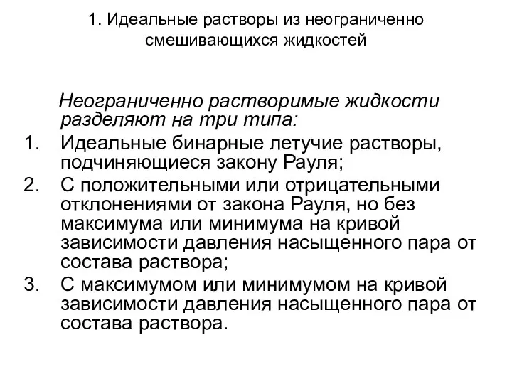 1. Идеальные растворы из неограниченно смешивающихся жидкостей Неограниченно растворимые жидкости разделяют