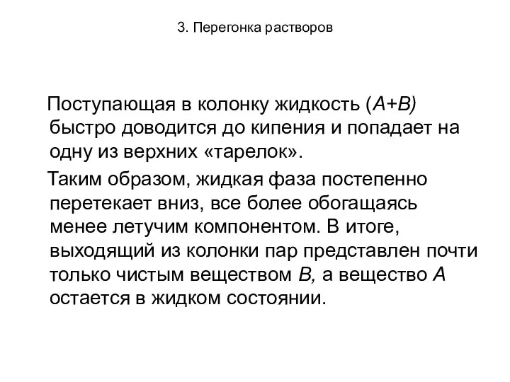 3. Перегонка растворов Поступающая в колонку жидкость (А+В) быстро доводится до