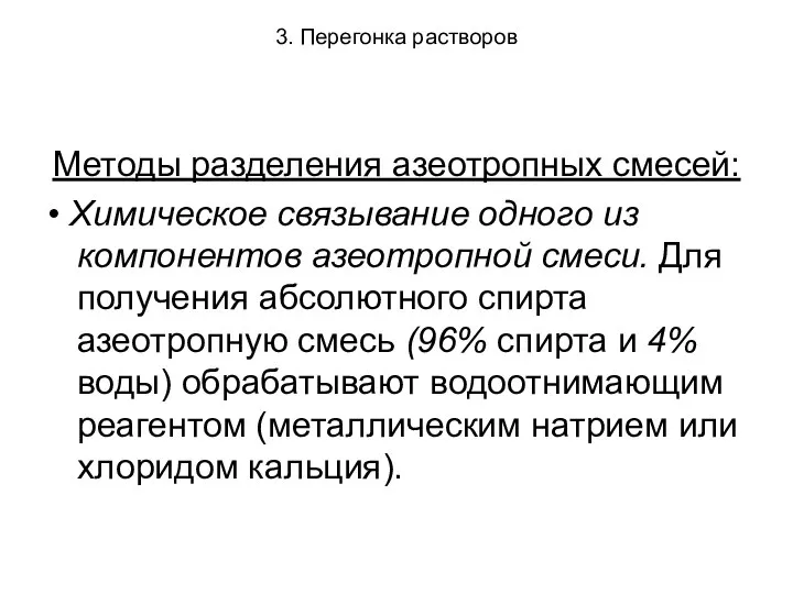 3. Перегонка растворов Методы разделения азеотропных смесей: • Химическое связывание одного