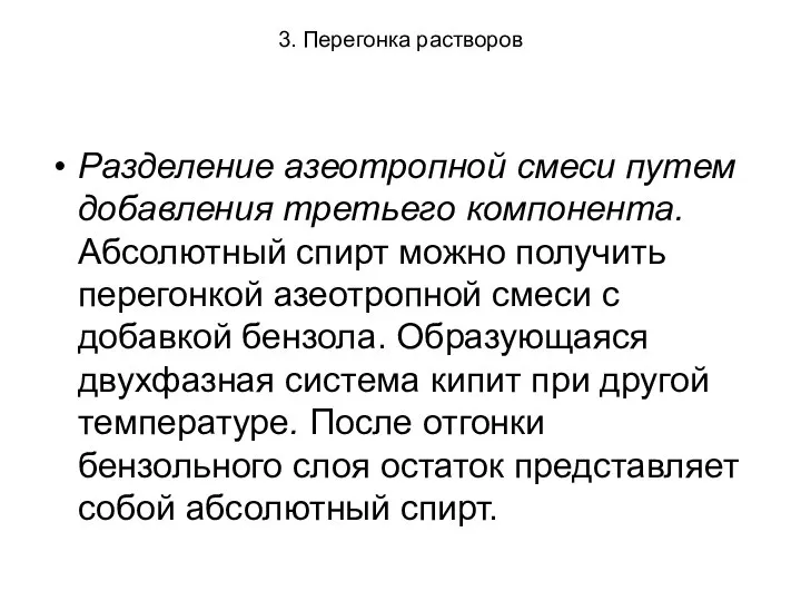 3. Перегонка растворов Разделение азеотропной смеси путем добавления третьего компонента. Абсолютный